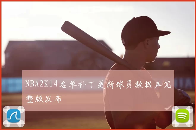NBA2K14名单补丁更新球员数据库完整版发布