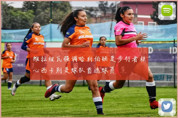 维拉纽瓦强调哈利伯顿是步行者核心西卡则是球队首选球员