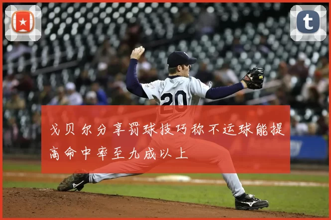 戈贝尔分享罚球技巧称不运球能提高命中率至九成以上