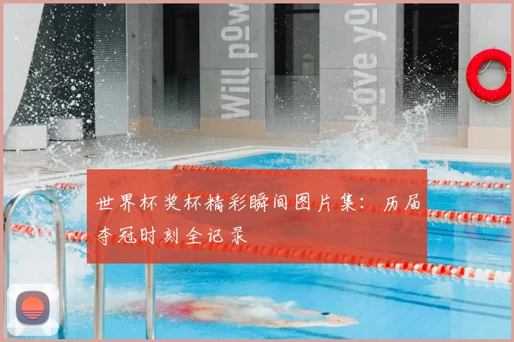 世界杯奖杯精彩瞬间图片集:历届夺冠时刻全记录