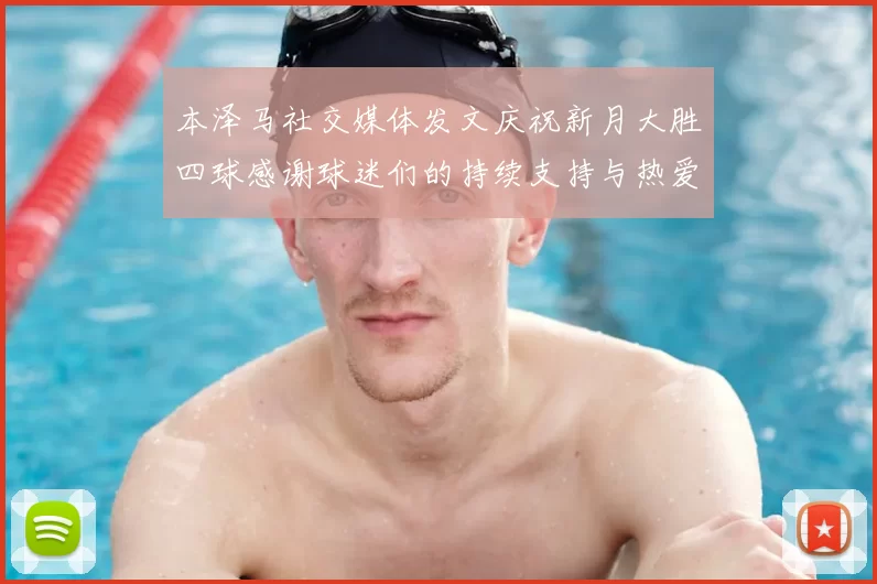 本泽马社交媒体发文庆祝新月大胜四球感谢球迷们的持续支持与热爱