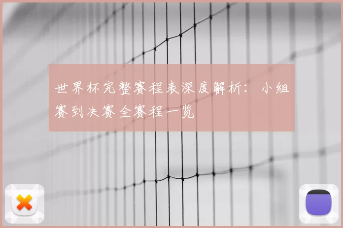 世界杯完整赛程表深度解析:小组赛到决赛全赛程一览