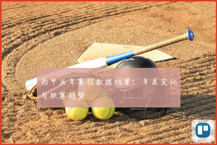 西甲历年赛程数据档案:年度变化与联赛趋势