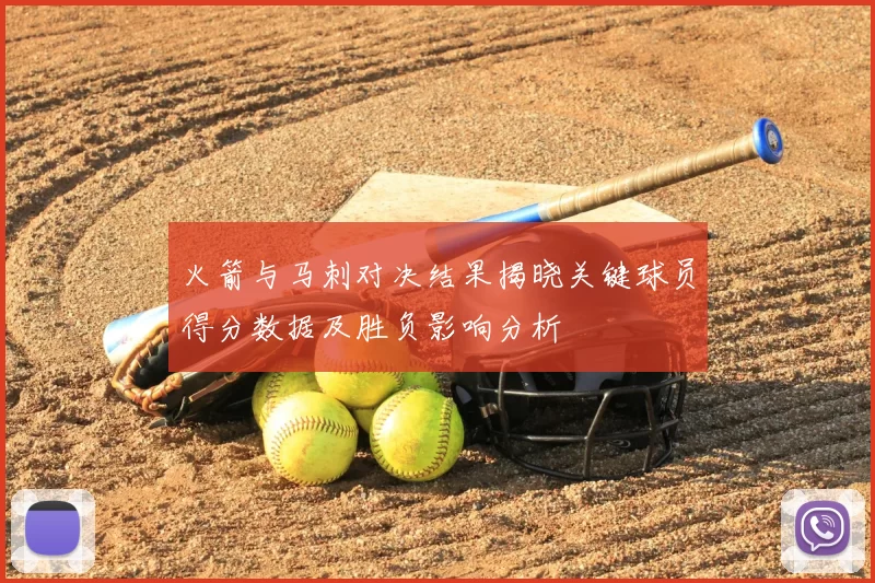 火箭与马刺对决结果揭晓关键球员得分数据及胜负影响分析