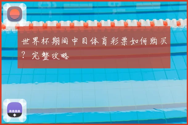 世界杯期间中目体育彩票如何购买?完整攻略