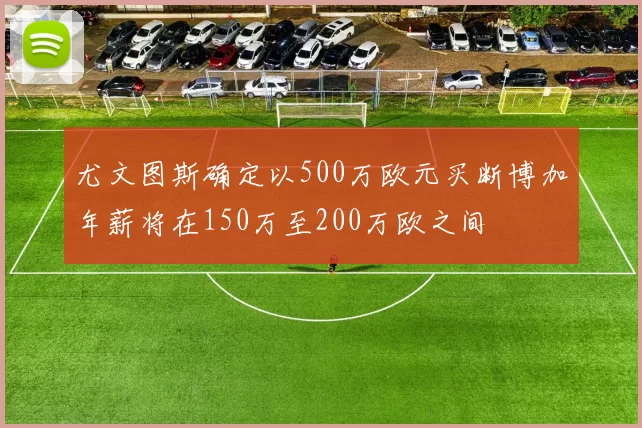 尤文图斯确定以500万欧元买断博加年薪将在150万至200万欧之间