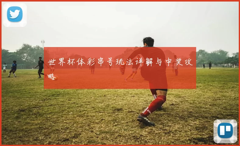 世界杯体彩串号玩法详解与中奖攻略
