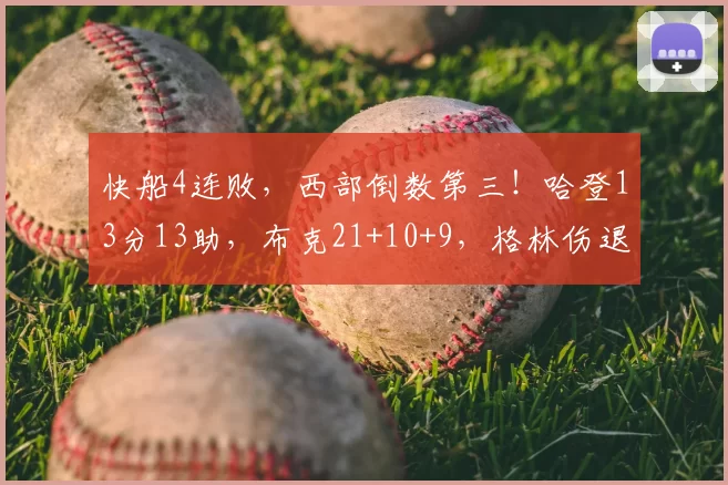 快船4连败，西部倒数第三！哈登13分13助，布克21+10+9，格林伤退