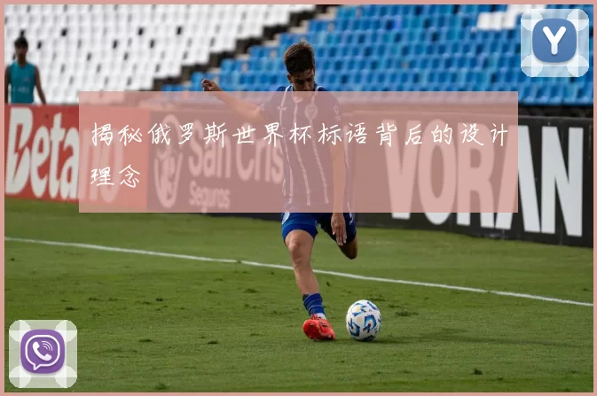 揭秘俄罗斯世界杯标语背后的设计理念