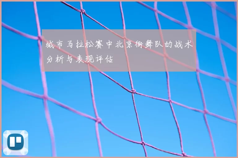 城市马拉松赛中北京街舞队的战术分析与表现评估