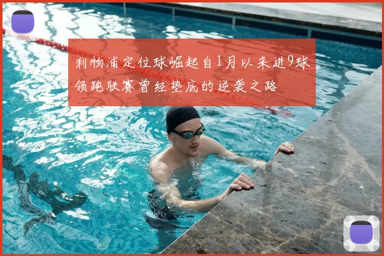 利物浦定位球崛起自1月以来进9球领跑联赛曾经垫底的逆袭之路