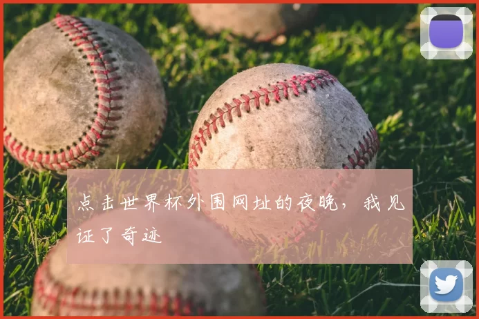 点击世界杯外围网址的夜晚，我见证了奇迹