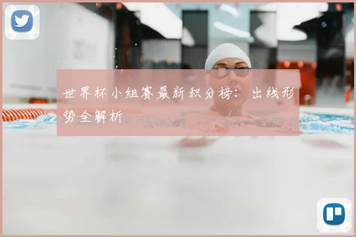 世界杯小组赛最新积分榜：出线形势全解析