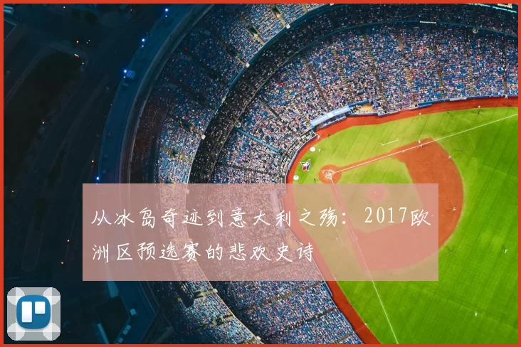 从冰岛奇迹到意大利之殇：2017欧洲区预选赛的悲欢史诗