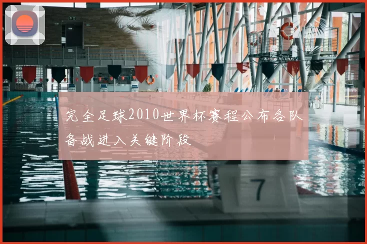 完全足球2010世界杯赛程公布各队备战进入关键阶段
