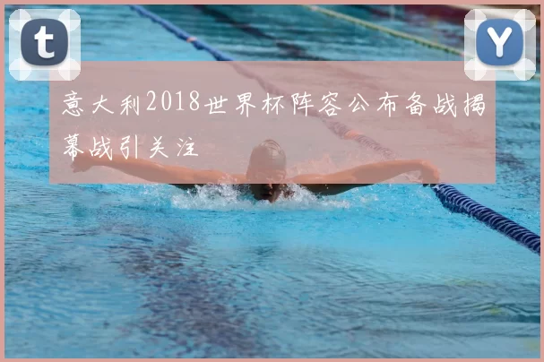 意大利2018世界杯阵容公布备战揭幕战引关注