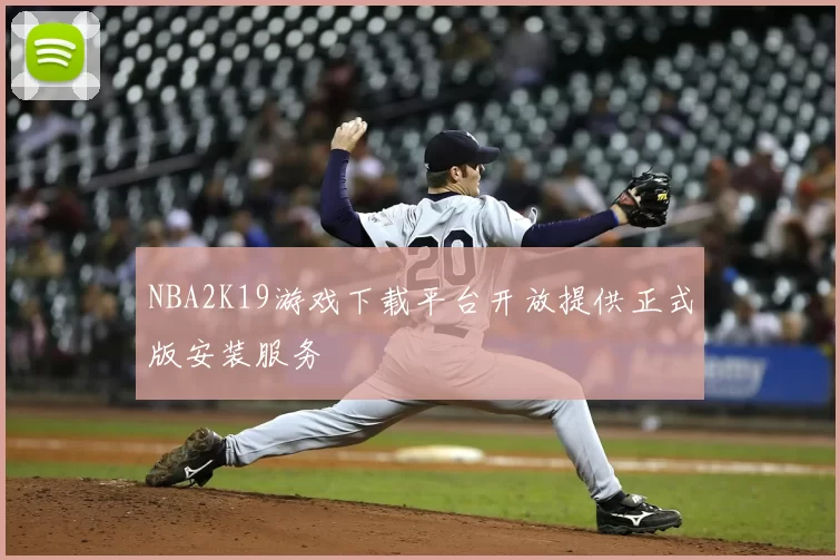 NBA2K19游戏下载平台开放提供正式版安装服务