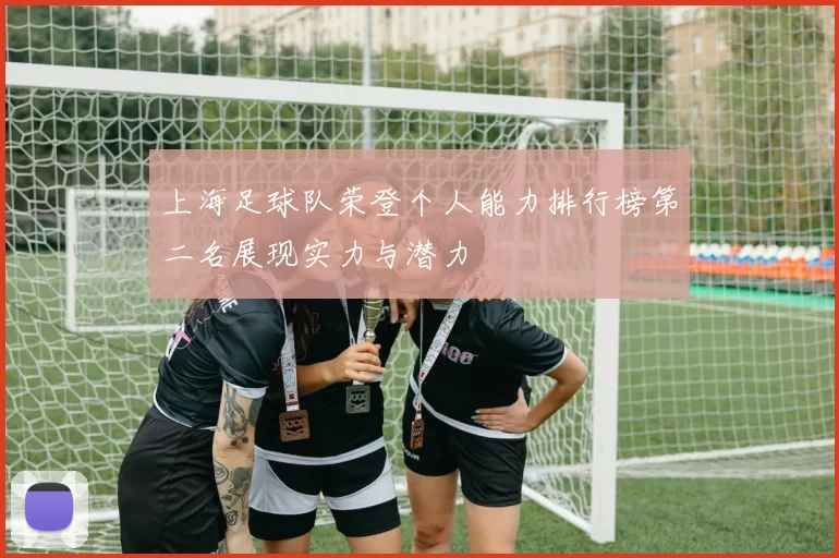 上海足球队荣登个人能力排行榜第二名展现实力与潜力