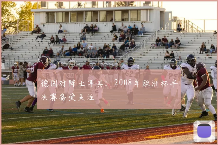 德国对阵土耳其：2008年欧洲杯半决赛备受关注